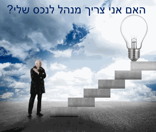 האם לשכור מנהל נכסים?