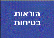 תנחו את השוכרים לכל דבר העלול לגרום לתאונה הוראות בטיחות