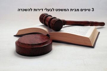 ניהול דירות להשכרה ונכסים: 3 טיפים מבית המשפט לבעלי דירות להשכרה